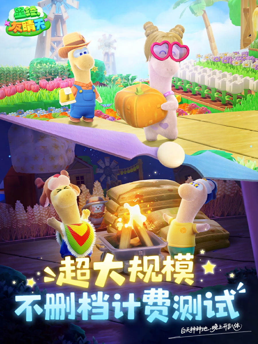 网易《星绘友晴天》抢跑,2月28日&ldquo;超大规模&rdquo;测试来袭