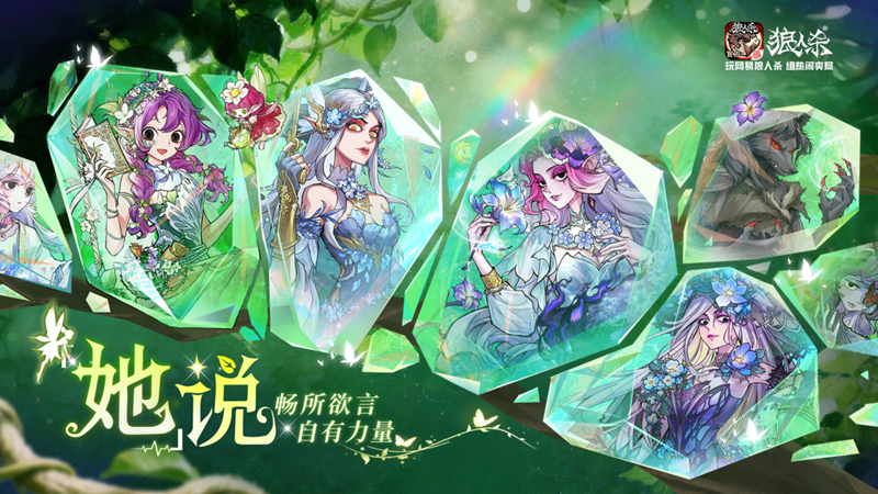 畅所欲言自有力量,网易狼人杀&ldquo;她&rdquo;说活动开启