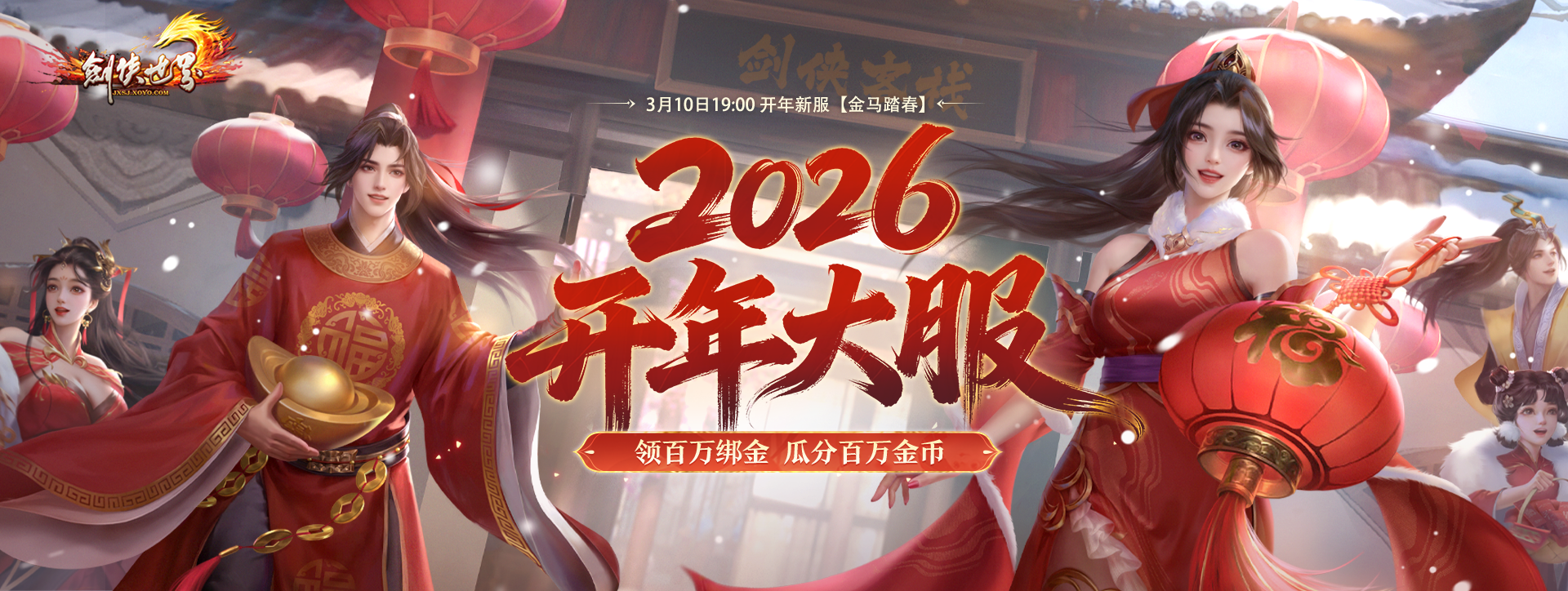 《剑侠世界端游》预约开年新服, 领百万绑金