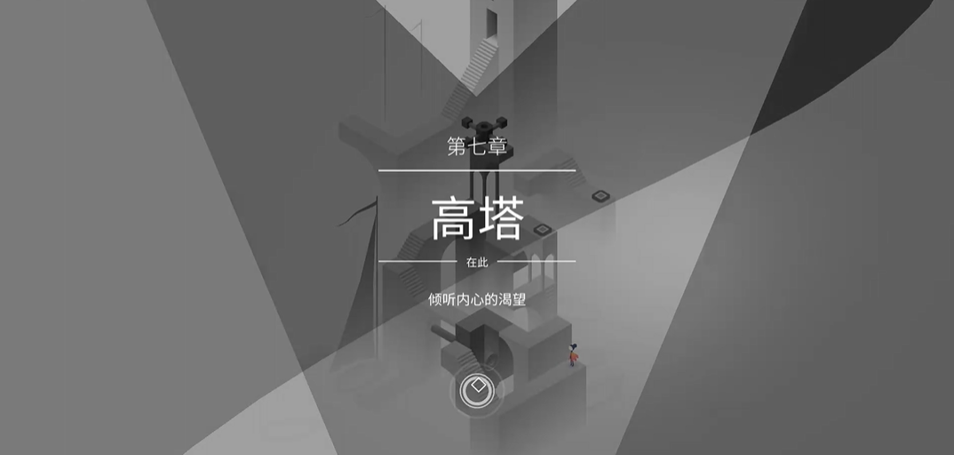 纪念碑谷2有图腾怎么过