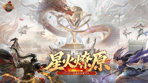 新天骄新服&ldquo;星火燎原&rdquo;3月6日热血开启,联赛战火重燃