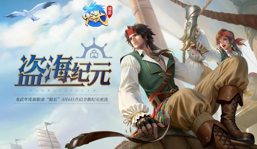 《龙武》新资料片&ldquo;盗海纪元&rdquo;今日新服启航,新职业船长携海量福利震撼登场