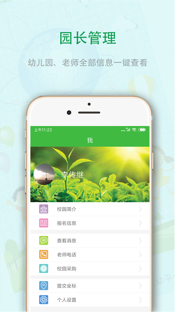 学之星园长截图3
