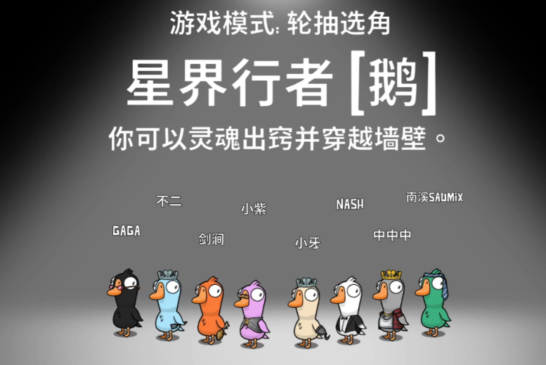 鹅鸭杀星界行者怎么玩 鹅鸭杀星界行者怎么玩