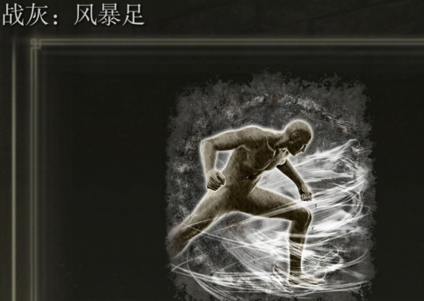 艾尔登法环风暴足怎么释放