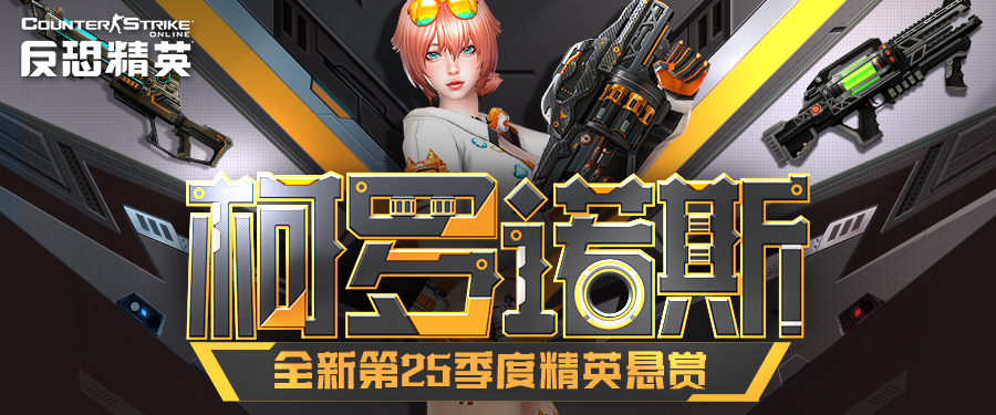 天巡者光束步枪返场CSOL精英悬赏第25季上线