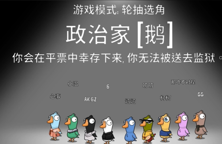 鹅鸭杀政治家怎么玩
