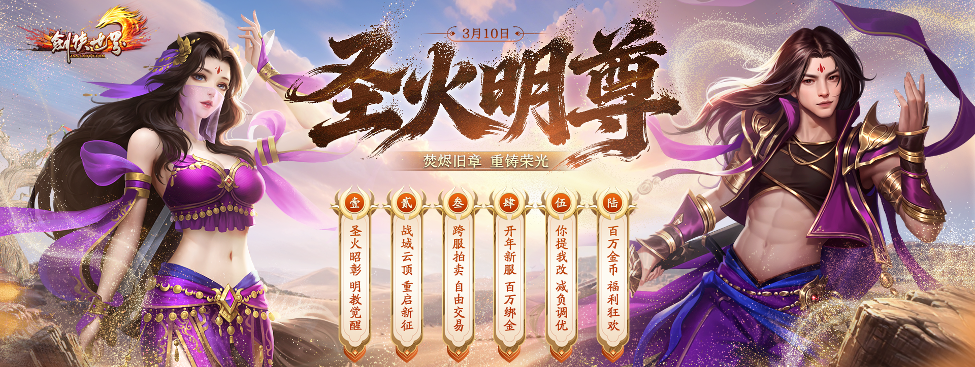 《剑侠世界端游》开年大型资料片&ldquo;圣火明尊&rdquo;,今日重磅开启