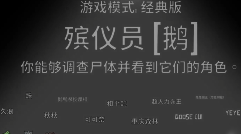 鹅鸭杀殡仪员是什么角色