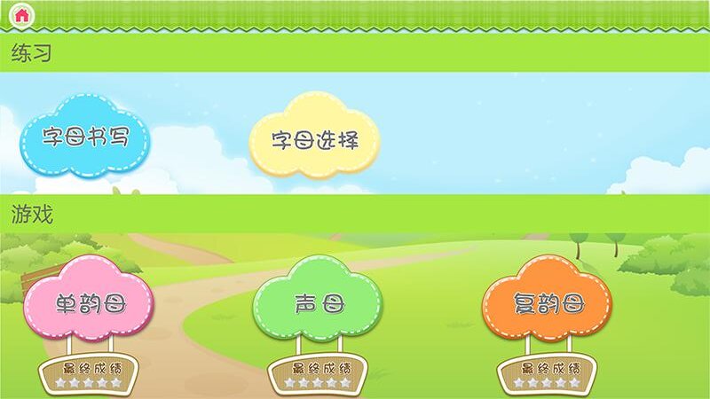 我爱拼音截图4