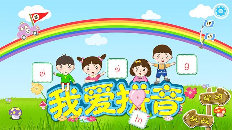 我爱拼音截图1