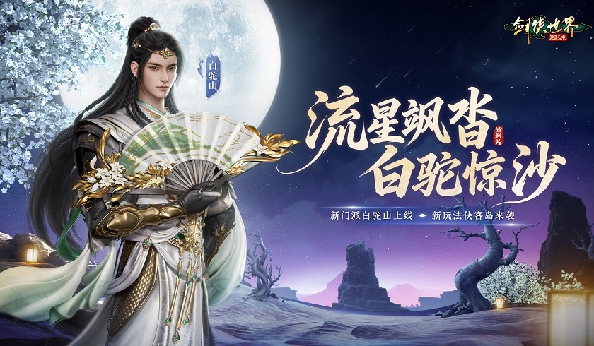 流星飒沓白驼惊沙,《剑侠世界：起源》新资料片公测