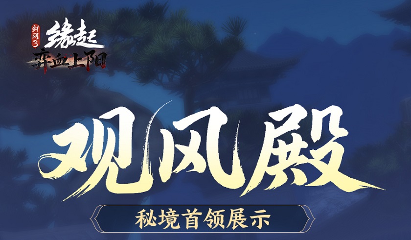 洛水横戈朔风弈血,《剑网3缘起》新资料片&ldquo;弈血上阳&rdquo;今日启程