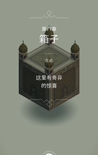 纪念碑谷箱子怎么过