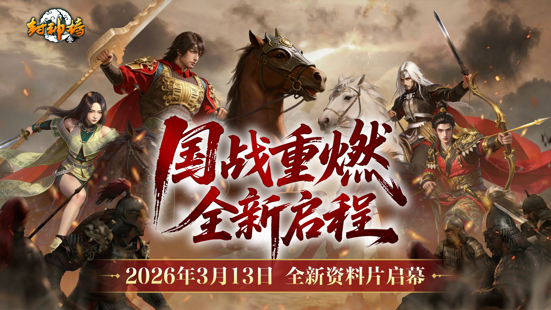 封神榜端游全新资料片&ldquo;国战重燃&rdquo;3月13日倾情上线