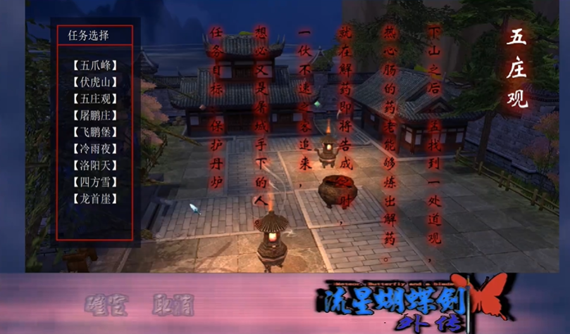 流星蝴蝶剑五庄观怎么过