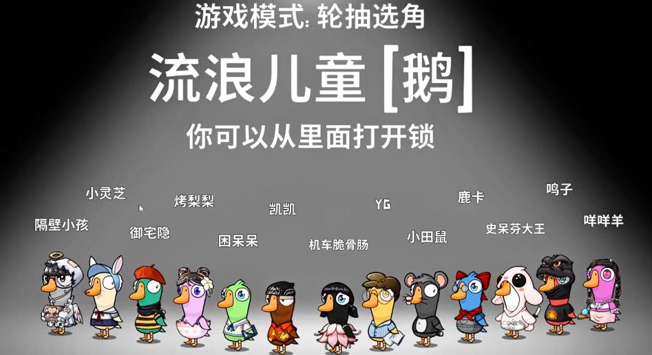 鹅鸭杀流浪儿童怎么玩
