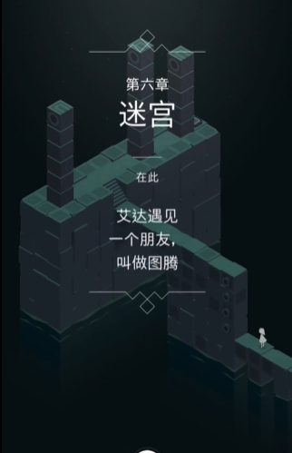 纪念碑谷第六章怎么玩