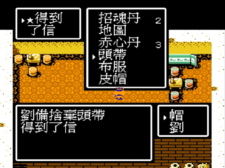 吞食天地2信怎么获得