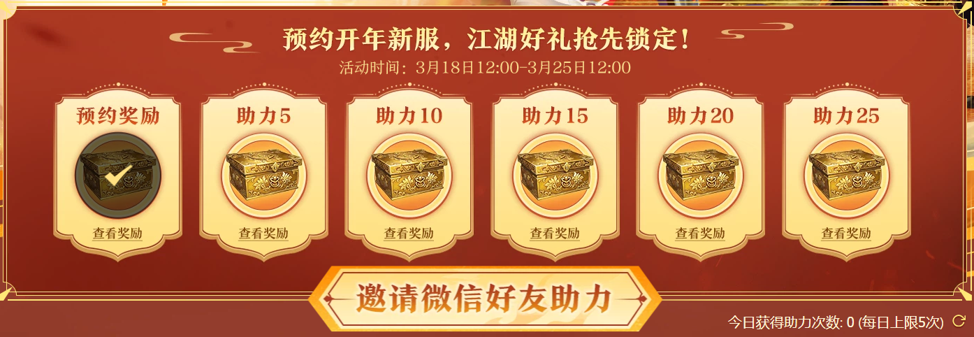 《剑网一》开年新服预约开启,携礼恭迎天下侠士