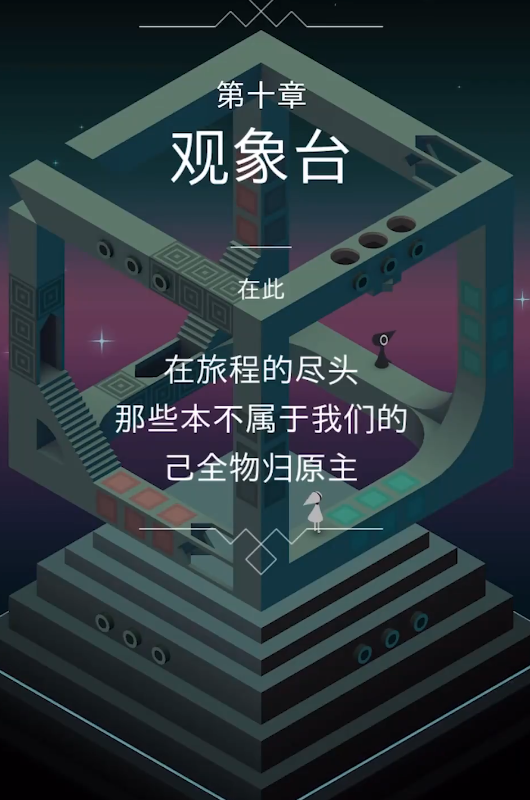 纪念碑谷10关怎么开门