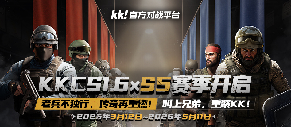KKCSS5赛季即将开启,老兵不独行传奇再重燃