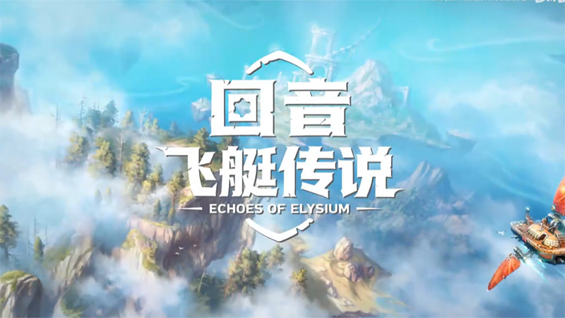 《回音：飞艇传说》和《颂钟长鸣》春促开启,社区活动赢取千元奖品