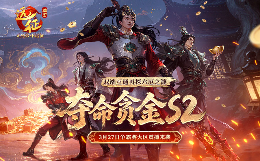 《远征OL》争霸赛大区今日火爆开启,现金红包引爆跨服夺金狂欢