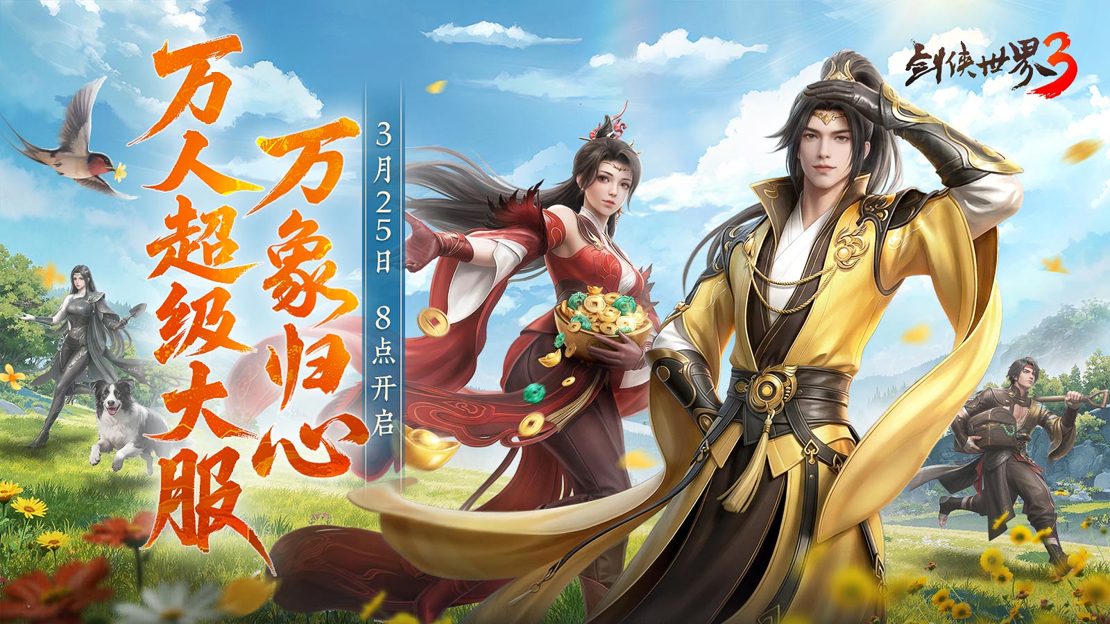全民探秘好礼满盈,《剑侠世界3》资料片&ldquo;万象归心&rdquo;今日上线