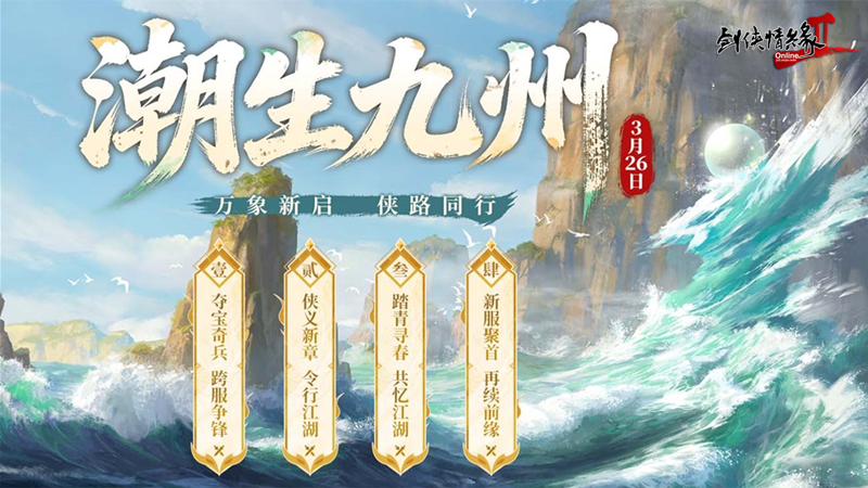 《剑网2》开春资料片&ldquo;潮生九州&rdquo;今日公测,&ldquo;莺舞长歌&rdquo;新服15:00开启