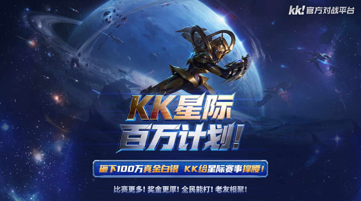 KK官方对战平台已正式启动2026&ldquo;KK星际百万计划&rdquo;