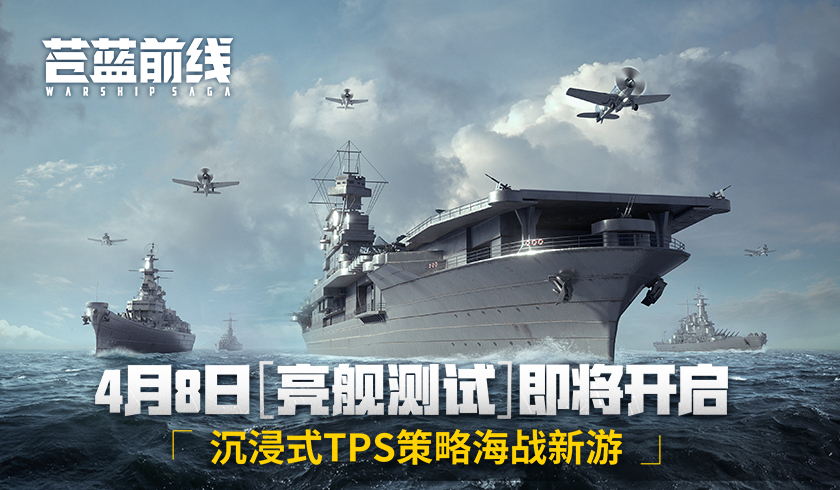 《苍蓝前线》4月8日亮舰开测,四大阵营海空对决海战手游从此不同