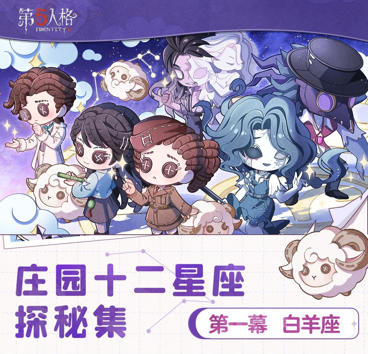 纵游逐光《第五人格》庄园十二星座探秘集&ldquo;白羊座&rdquo;线下活动回顾