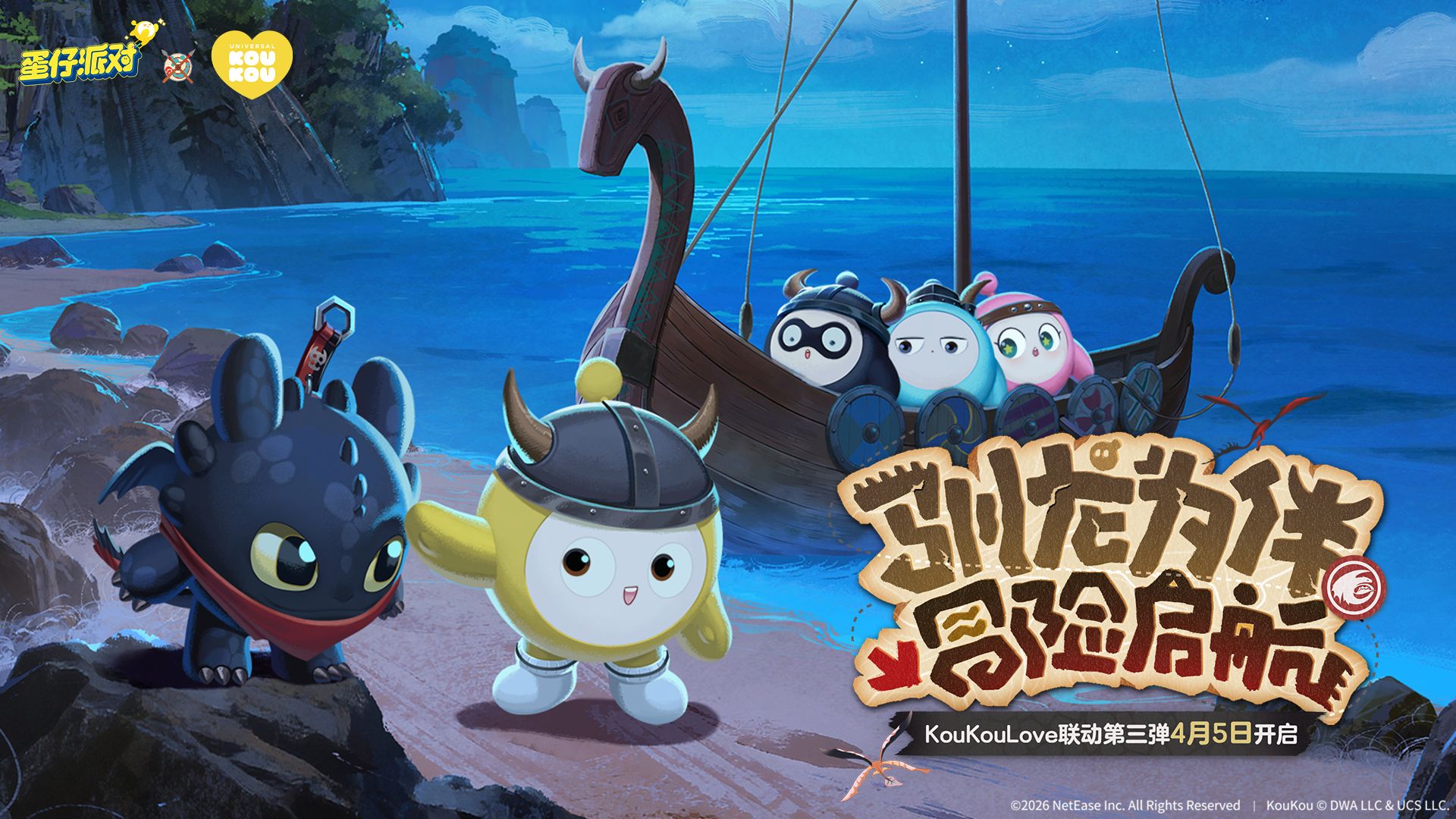 驯龙高手集结,《蛋仔派对》&times;KouKou Love 联动第三弹梦幻开启