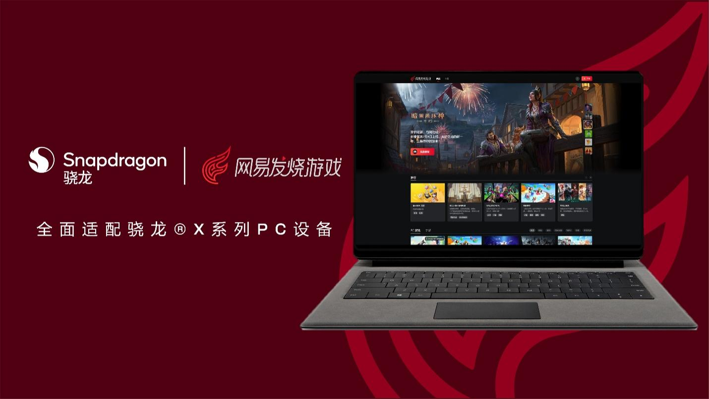 搭载骁龙&reg; X系列的AI PC应用生态持续扩容,深化网易游戏PC应用适配