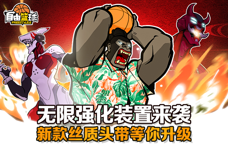 《自由篮球》无限强化装置来袭,海量活动喷漆送不停
