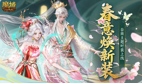 谷雨新外观,魔域口袋版丹玉系列