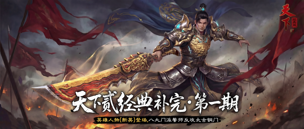 《天下》经典版开服首个大版本今日上线