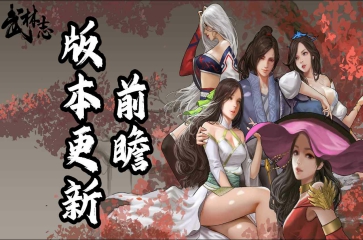《武林志》公布新版本更新前瞻：内容完全免费更新,全面优化玩法体验