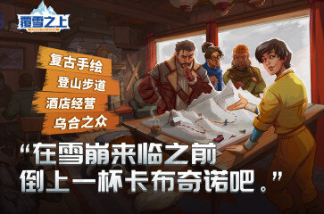 波兰独游《覆雪之上》跻身国区销量前百,开发者诚意长线运营获好评