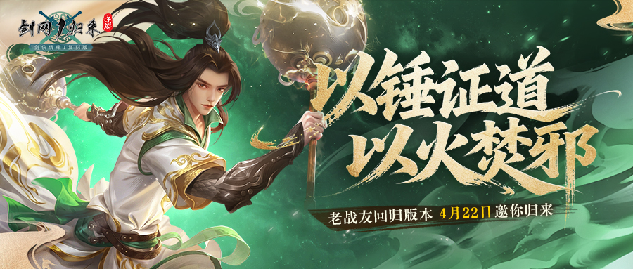 《剑网1：归来》老战友回归版本今日上线,返利新服诚邀老友归来