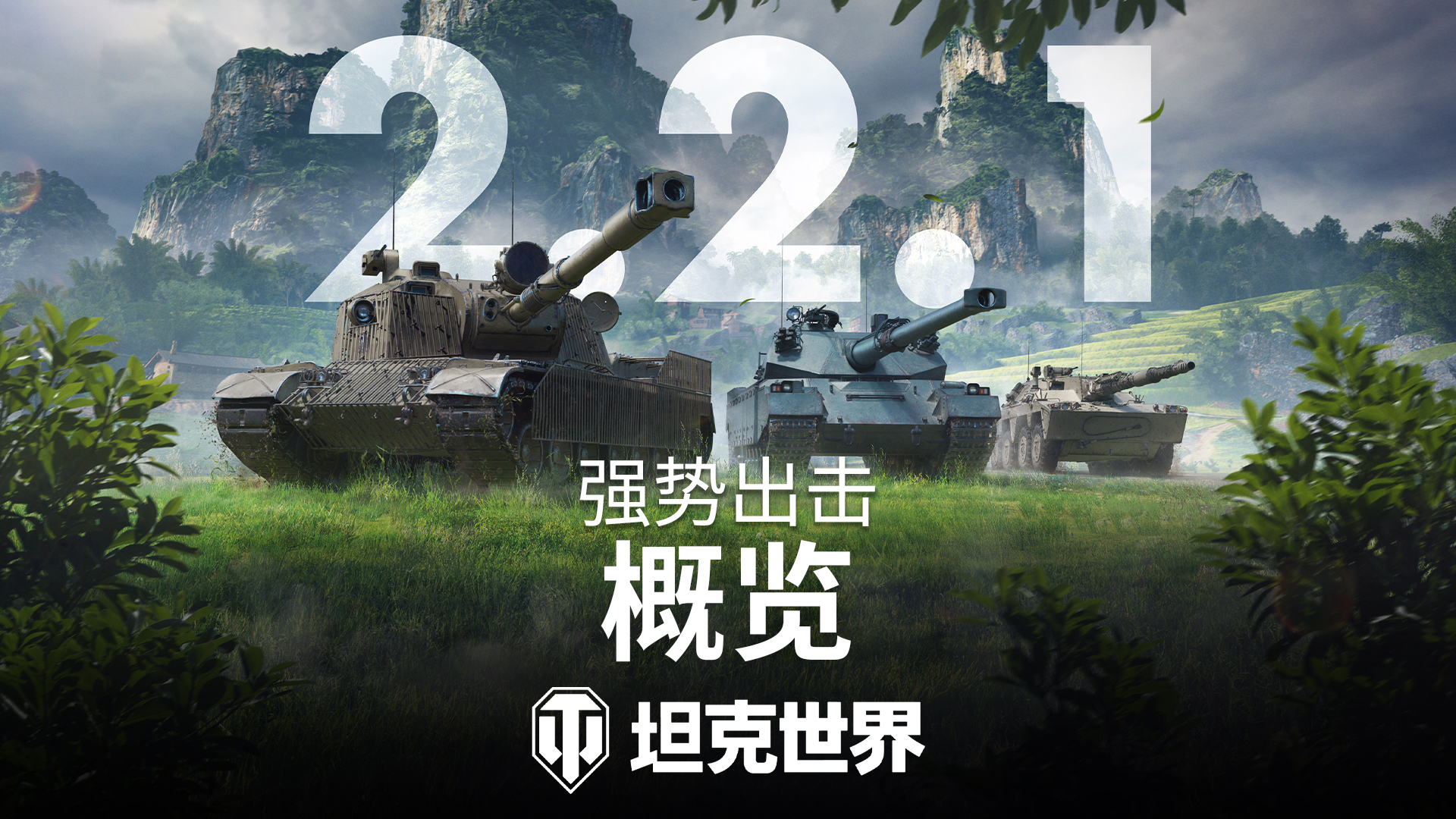 《坦克世界》2.2.1版本更新,3辆新11级坦克登场