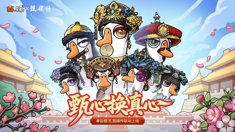 甄心换真心,甄嬛传&times;鹅鸭杀重磅联动正式开启