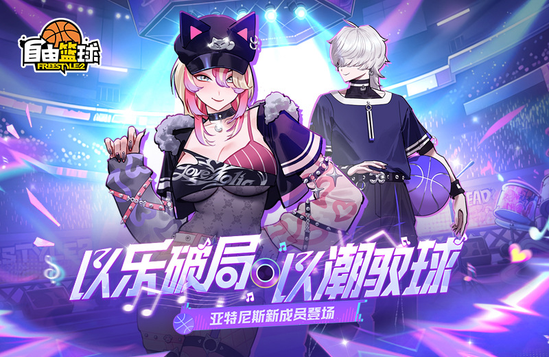 《自由篮球》以乐破局以潮驭球,艾什和琳卡加入自由赛场