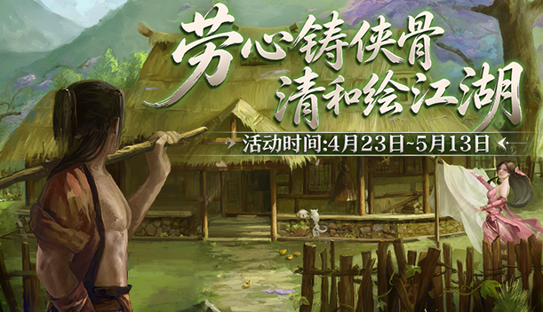 侠路勤耕迎五一,《剑网2》劳动节版本今日焕新启幕