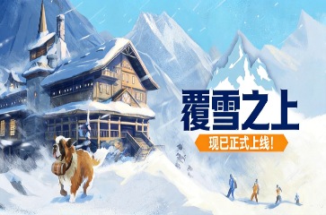 《覆雪之上》今日正式发售,国区诚意价57.6元引爆社区