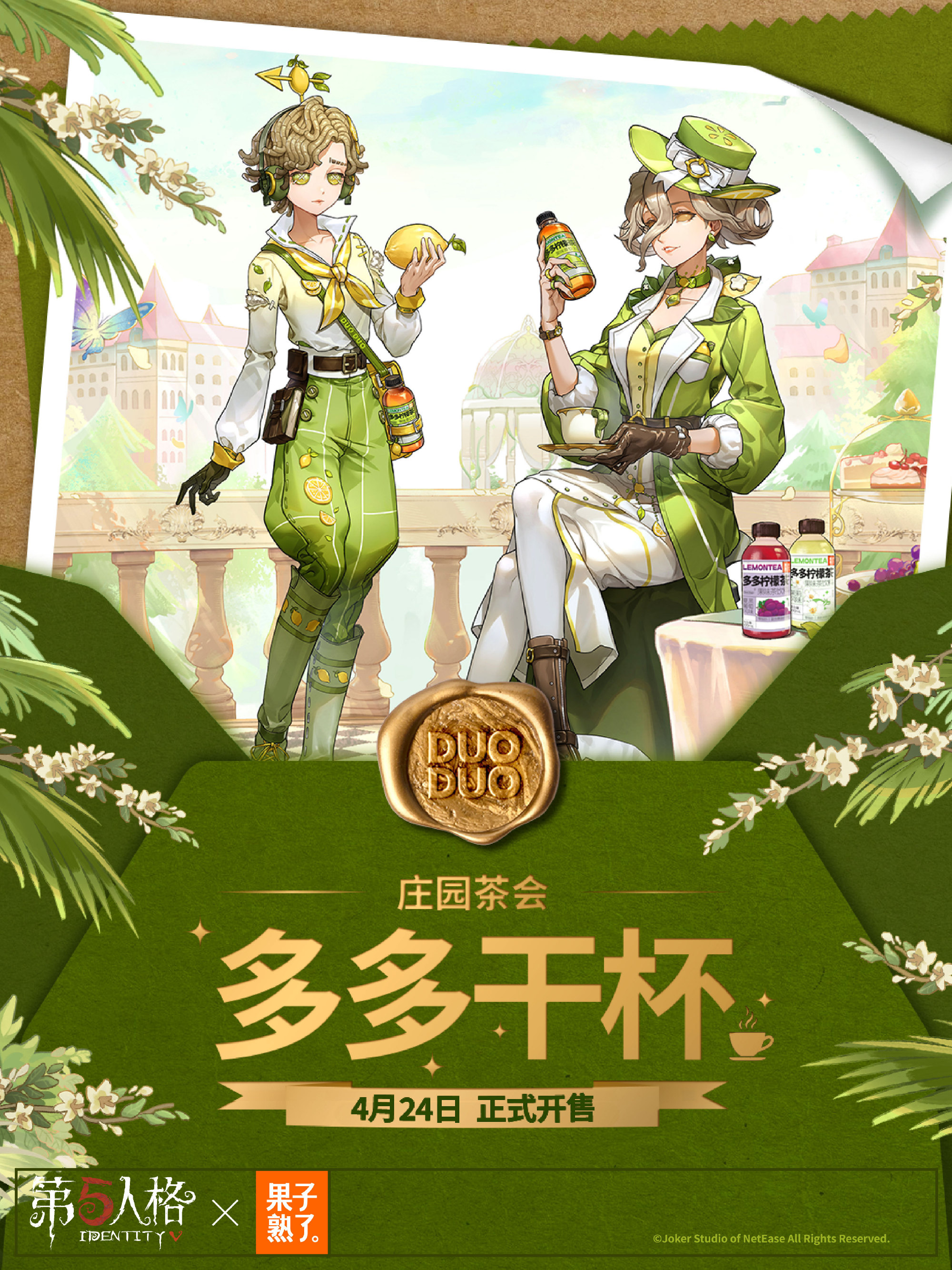 第五人格赛事&times;果子熟了第三弹联名开启