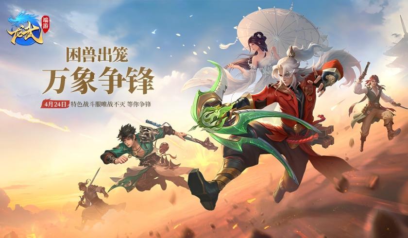 《龙武》春季战斗主题服火爆开战,千变万化符带来江湖全新对决