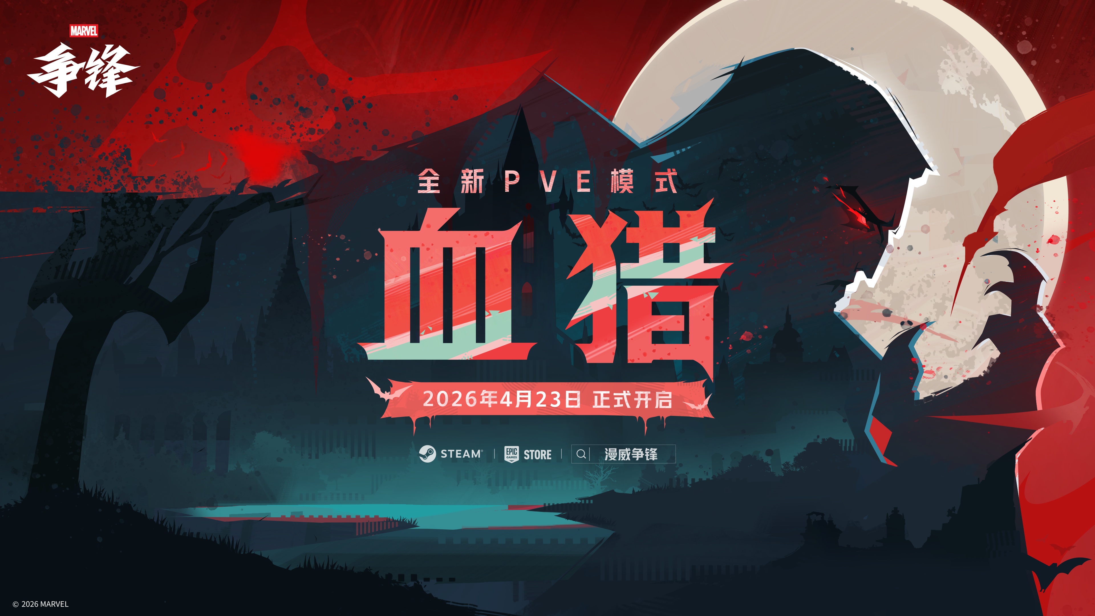 《漫威争锋》全新PVE模式&ldquo;血猎&rdquo;震撼上线,地狱火晚宴2026盛大开启