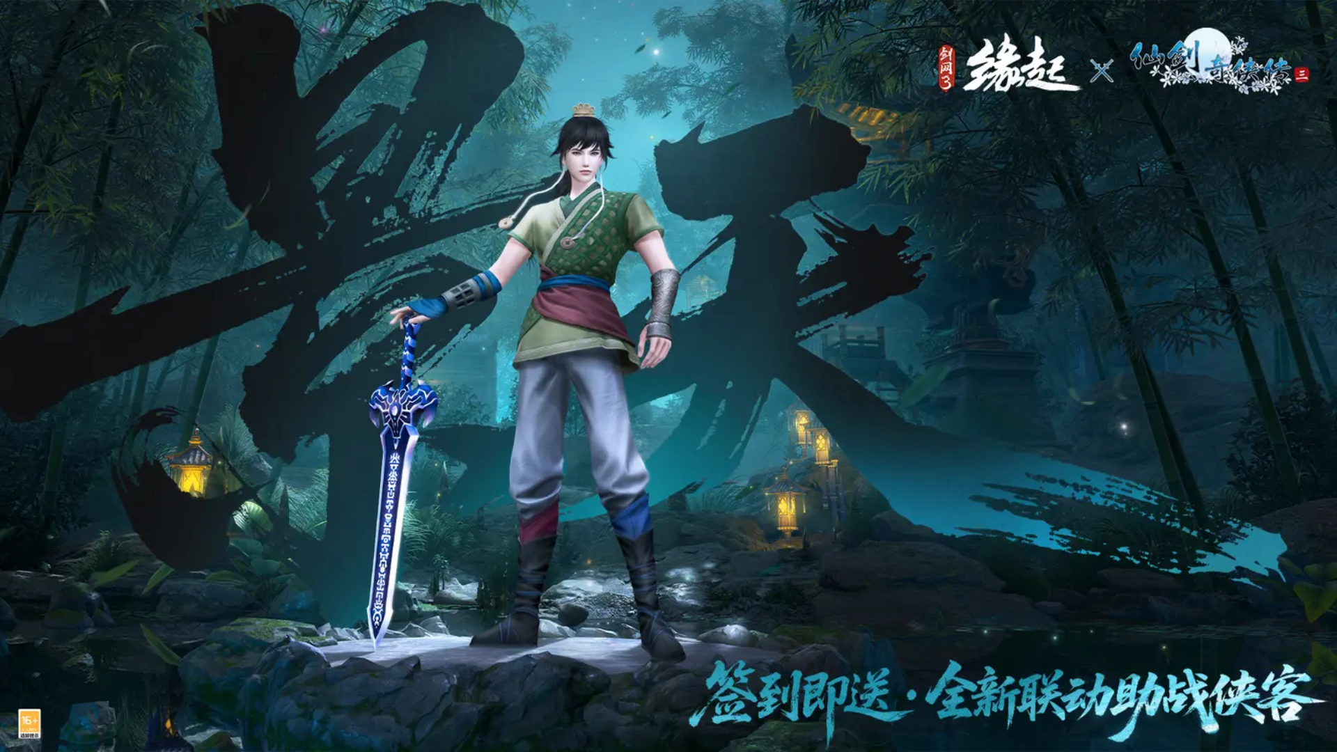 三世轮回,《剑网3缘起》x《仙剑奇侠传三》联动今日正式赴约